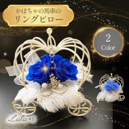 ティアラ付き かぼちゃの馬車 リングピロー プリザーブドフラワー 選べる2色 ロイヤルブルー サムシングブルー ウェディング ブライダル 結婚指輪 結婚式 挙式 プロポーズ 結婚祝い ギフト プレゼント プリンセス 姫 シンデレラ 指輪置き リングスタンド 前撮り ルルズ Lulu＊s