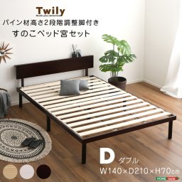 すのこベッド ダブル 宮付き 高さ2段階調整 脚付き コンセント付き 宮棚 宮セット ベッド ダブルベッド すのこ 北欧 パイン材 木製 収納付き ベッドフレーム ローベッド スリム 新生活