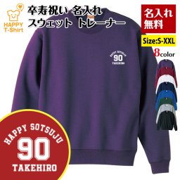 【名入れ】卒寿祝い トレーナー Aタイプ ワンポイント 卒寿祝い プレゼント 男性 女性 メンズ レディース 名入れ無料 お祝い サプライズ 記念品