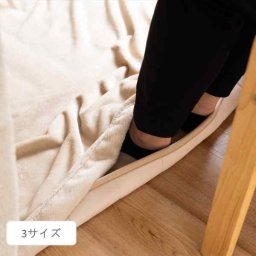 こたつ用布団・カバー 付帯品 『足湯マット』 約80×150cm