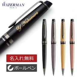 【送料込み】名入れ/ボールペン/ウォーターマン/エキスパート【名入れ＆ラッピング代込】ギフト/プレゼント/WATERMAN/細字/卒業祝/就職祝/記念品/父の日/母の日