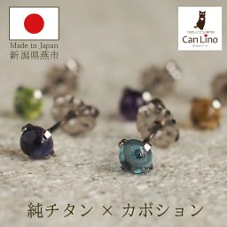 セカンドピアス チタン つけっぱなし 純チタン 天然石 カボション 4mm 金属アレルギー 日本製 ポスト 軸太0.75mm 長さ10mm 医療用 おすすめ かわいい シンプル 小さめ ミニ 極小 人気 メンズ レディース プレゼント