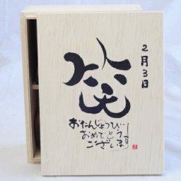 誕生日2月3日セット おたんじょうびおめでとうございます 笑う門には福来たる木箱ペアカップセット(日本製萬古焼き) 陶芸作家 安藤嘉規作×デザイン書道家 榮田　清峰作