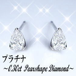 【完全無色透明Gカラー】pt900【0.3ct】ペアシェイプ(雫)ダイヤモンドピアス [SIクラス Gカラー 無色透明] 一粒ダイヤモンドピアス ツユ ファンシーカットダイヤモンド ペアシェイプ 雫 婚約 誕生日 記念日 結婚10年 10周年 一粒ダイヤ【送料無料】    LP-0242A