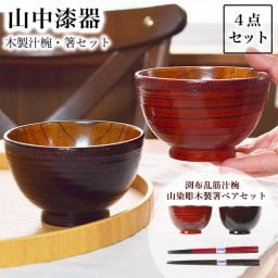 木製 ペア汁椀 ・箸セット ( 敬老の日 プレゼント 実用的 汁椀 お椀 箸 ペア セット商品 山中漆器 結婚 出産 内祝い 引き出物 金婚式 誕生日プレゼント 還暦祝い 古希 喜寿 米寿 退職 定年 プレゼント お祝い お返し お礼 令和 両親 父 母 男性 女性 日本製 おすすめ ) 