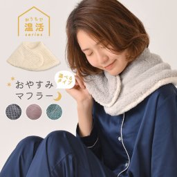 おやすみマフラー リバーシブル マフラー ティペット 温活 グッズ ファー 保湿 スヌード レディース キッズ 冷え取り ボア フェイクファー 冬 秋秋冬 寝る時 マフラー 就寝時 ギフト プレゼント 軽量