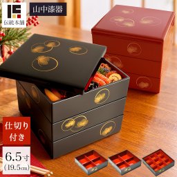 重箱 3段 耀松紋 選べる2色 黒内朱・総朱 6.5寸／3～4人用 仕切り・中子付き ( おせち 運動会 漆塗り お正月 人気 山中漆器 遠足 運動会 正月 おせち プレゼント お祝い お返し お礼 令和 自宅 家庭 イベント 日本製 おすすめ おしゃれ かわいい 可愛い 人気 ) 