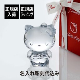 Baccarat バカラ ハローキティ 9.5cm 名入れ彫刻代込み 名入れ 彫刻 刻印 キャラクター キティちゃん キティ サンリオ かわいい ギフト 記念品 誕生日 受賞 お祝 法人 開店祝 周年記念 新築祝 退職 正規品 高級 ブランド 置物 インテリア オブジェ 数量限定