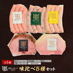 【ソーセージ＆ハム・パストラミ味比べ】味比べ 5種セット 極スモークソーセージ 大葉チーズソーセージ 柚子胡椒ソーセージ 絶品パストラミ　香味ベーコン あらびき 粗挽き おつまみ 贈答用 アウトドア BBQ 香典返【大宮ソーセージ】【送料無料】