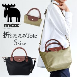moz モズ トートバッグ 通販 折りたたみトート Sサイズ トートバック 2way ショルダー ショルダーバッグ レディース メンズ 斜めがけ 小さめ コンパクト 軽量 軽い 肩掛け 旅行 サブバッグ きれいめ カジュアル ブランド 北欧 レディースバッグ