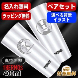 名入れ タンブラー サーモス ペア 名前入り プレゼント 真空断熱 保温 保冷 ステンレス 名前入り ステンレスタンブラー 彫刻 刻印 印字 グラス コップ おしゃれ ビールグラス 父の日 母の日 還暦祝い 誕生日 結婚祝い 昇進 無料 ラッピング メッセージカード 記念品 敬老の日 実用的 ネーム入れ 男性 女性 バースデー ギフト 400 ml JDI-400P アル AL36D