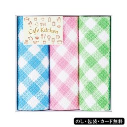 カフェキッチン キッチンクロス3P　SE6-320-1　内祝 快気祝い 結婚祝い お歳暮 父の日 香典返し 敬老の日 七五三 孫 両親 自宅  応援 プレゼント 御礼 成人式 引越し お盆 お誕生日 プチギフト