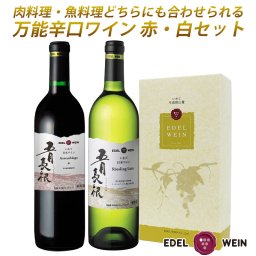 【送料無料】 辛口ワイン ギフト ワインセット 750ml×2本 五月長根 赤白 飲み比べセット エーデルワイン 岩手県産 日本ワイン リースリング・リオン お祝い 内祝い 初春 母の日