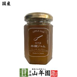 国産 信州産林檎ジャム 150g りんごジャム アップルジャム APPLE JAM Made in Japan 国産 緑茶 ダイエット ギフト プレゼント プチギフト お茶 お歳暮 2026 内祝い 早割