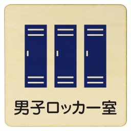 男子ロッカー室 医療用 病院 医者 診察 検査 検診 治療 クリニック ドクター 正方形 27x27cm Lサイズ ピクトサイン 木製 プレート カラープリント ウッドプレート インテリア 掲示 案内