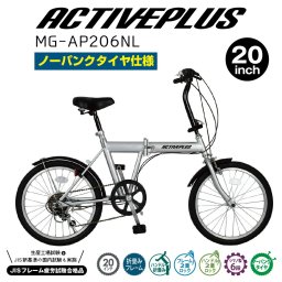 自転車 折り畳み MIMUGO ミムゴ ACTIVEPLUS ノーパンク20インチ折畳み自転車  MG-AP206NL【代引不可】【メーカー直送】