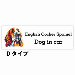 Dog in car English Cocker Spaniel イングリッシュコッカースパニエル Dタイプ サインステッカー シール 長方形 15x5cm 防水 屋内 屋外 セーフティサイン 安全対策 車用 安全運転 煽り運転対策 安全対策 カラフル ポップアート風 アニメ風 かわいい