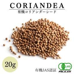 オーガニック コリアンダーシード 20g 有機JAS認証 オーガニック 農薬・化学肥料不使用 オーストリア産 鎌倉香辛料【メール便配送】【鎌倉香辛料】
