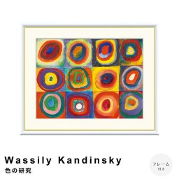 Wassily Kandinsky（ワシリー カンディンスキー） 色の研究 アートポスター（フレーム付き） ポスター フレーム ポスターフレーム フレーム付き 送料無料 カンディンスキー Kandinsky ナチュラル シンプル 北欧