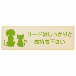 動物イラスト付 リードはしっかりとお持ち下さい ナチュラルグリーン 27x9cm 長方形 木製 ドアプレート おしゃれ  動物病院 老犬ホーム 犬 猫 ネコ ドッグラン 動物園 ペットショップ ペット マナー お願い 獣医