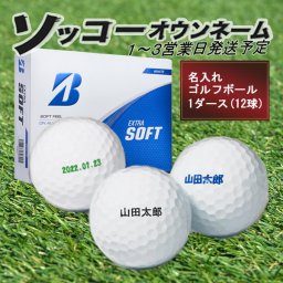 名入れ ゴルフボール【ソッコーオウンネーム】エクストラソフト 1ダース(12球) EXTRA SOFT ブリヂストン BRIDGESTONE ラッピング可 父の日 母の日 誕生日 還暦