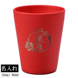 敬老の日 退職 名入れ LXX 還暦 赤 誕生日 60歳 上司 退職 親 プレゼント お祝い 割れにくい 軽量 バンブータンブラー 280ml
