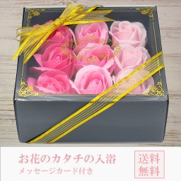 送料無料　メッセージカード付】ローズ フラワー 入浴剤 ギフト ピンク グラデーション  プレゼント 誕生日 結婚祝い バス フレグランス お花のカタチ ミニローズ ソープフラワー 女性 記念日 還暦祝い】