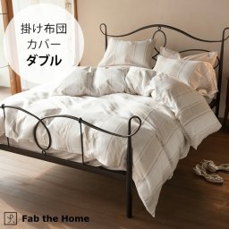 Fab the Home ファブザホーム 掛け布団カバー ダブル用 シックストライプ