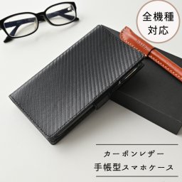 全機種対応 手帳型 スマホケース イタリア 【カーボンレザー】 本革 レザー スマホケース メンズ ギフト プレゼント iPhone Xperia android 誕生日 記念日 贈り物 父の日