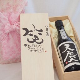 誕生日7月4日セット おたんじょうびおめでとうございます 笑う門には福来たる日本酒天慶大吟醸 早川酒造部(三重県)720mlデザイン書道家 榮田 清峰作