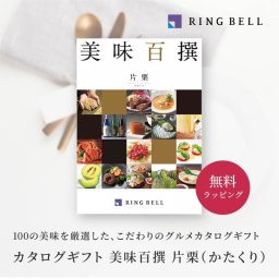 【RING BELL リンベル】美味百撰 片栗（かたくり） カタログギフト ギフト 贈答 内祝い お礼 お祝い 御祝い 母の日 父の日 お中元 敬老の日 お歳暮 出産内祝い 結婚内祝い 結婚引出物 グルメ 高級 お取り寄せ 贈り物 熨斗対応 ラッピング対応 メッセージカード対応 即日発送