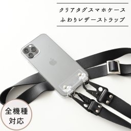全機種対応 Android対応 スマホケース ストラップ付き PVCタグ 【 クリア × ふわり 】 メンズ スマホショルダー セット 父の日