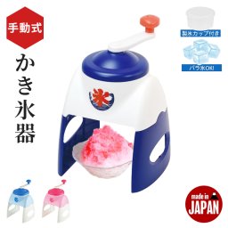 かき氷器 手動 かき氷機 バラ氷対応 レトロ シャリシャリ 家庭用 製氷カップ付き 日本製 かき氷 カキ氷 定番 おしゃれ かわいい ブルー ピンク 