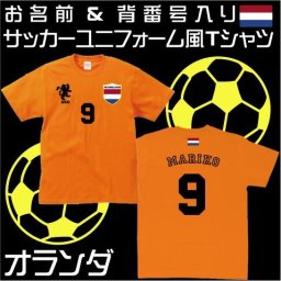 オランダサッカーユニフォームＴシャツ 背番号＆名入れ オランダ代表 オラニエ オレンジ軍団 レプリカ メンズ レディース キッズ football 蹴球 フットボール soccer 代表ユニ ホーム アウェイ 背ネーム マーキング 