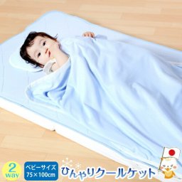 ひんやりクールケット ｜ 75×100cm ベビーサイズ 赤ちゃん クール 涼感 涼しい 暑さ対策 ひんやりケット 布団 寝具 夏用 接触冷感 肌掛け  ベビーケット 国産 お出掛け おでかけ 汗取り cool 御祝い 旅行 子供 ブルー 無地 東洋紡 日本製 ベビー寝具 洗濯可