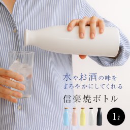 イオンボトル Ion bottle Candy 1L[信楽焼 ボトル ウォーターボトル 日本製 陶器ボトル 1リットル 焼酎ボトル ピッチャー 陶器 水差し ウォーターピッチャー 焼酎 日本酒 水道水 かわいい]