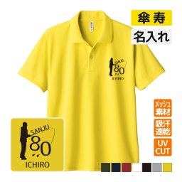 傘寿祝い ドライポロシャツ 名入れ無料 記念品 【釣り】 男性・女性 ギフト プレゼント 両親へ 孫から サプライズ 誕生日 80歳のお祝い 