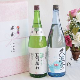 日本酒特別純米酒デラックス実りの秋の贈り物 感謝の贈り物ボックス2本セット(本田商店 龍力 五百萬石特別純米酒(兵庫県) 後藤酒造場 久波奈 青雲特別純米酒(三重県)) 1800ml×2本