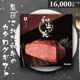 カタログギフト 和牛苑 希 まれ 16000円コース 和牛カタログギフト 肉 グルメ ギフト 松阪牛 神戸牛 国産和牛 内祝い お祝い 父の日 お中元 お歳暮 贈答用