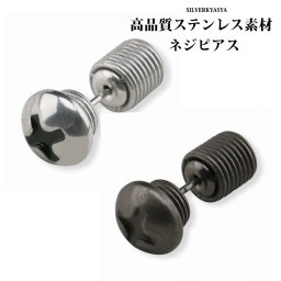 ステンレス ネジピアス 片耳 シルバー スタッド 工具 シンプルピアス おしゃれ 存在感 流行り イヤリング
