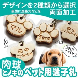  ☆肉球　ヒノキのペット用迷子札　犬☆両面加工【プレゼント】 【ギフト】【贈り物】【内祝】【結婚祝い】【お祝い】【お誕生日】【名入れ】 