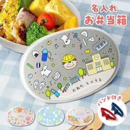 ギフトラッピング対応 【名入れ無料】 アルミ お弁当箱 バンド付き 保育園 シンプル お弁当 子供 名入れ 名前入り 保存 蓋付き 衛生的 持ち運び 名前 名前入れ キッズ 女の子 男の子 小学生 幼稚園 通園 オリジナル かわいい 可愛い 280ml ギフト プレゼント 記念品 送料無料