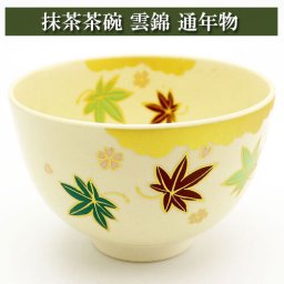 抹茶茶碗 雲錦 通年物 茶の湯 お稽古用 茶道具 陶磁器 茶の湯用品 抹茶お点前用