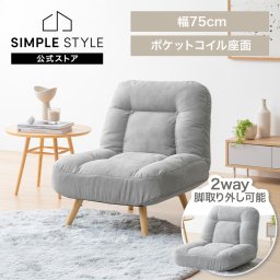 座椅子 リクライニング おしゃれ 北欧 ロータイプ リクライニングチェア 高座椅子 ポケットコイル ソファー 一人用 ソファ 一人掛け 脚 取り外し 2way 一人暮らし アイリスオーヤマ ポケットコイルソファ WPCSー1S *