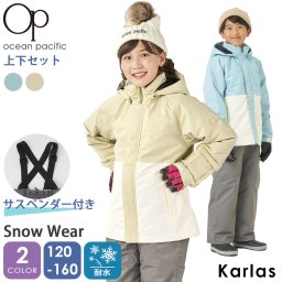 OCEAN PACIFIC オーシャンパシフィック スノーウェア キッズ ブランド スノーボードウェア スキーウェア スノボー 上下セット karlas 敬老の日 プレゼント ギフト