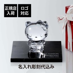 Baccarat バカラ ハロー キティ 9.5cm・大理石 台座 Sサイズ オリジナルセット 名入れ彫刻代込み 名入れ 彫刻 刻印 キャラクター キティちゃん ギフト 記念品 誕生日 受賞 お祝 法人 開店 周年 新築祝 退職 正規品 ブランド 置物 オブジェ 限定