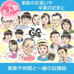 大人数 ギフト 家族の長寿祝いなど、大人数のパーティやお祝い会に喜ばれる似顔絵 このページから結婚式 誕生日 還暦 古希 喜寿 傘寿 米寿 卒寿 白寿 百寿 退職 卒業 結婚記念日 金婚式 銀婚式 真珠婚式 大人数などあらゆる記念日やテーマに対応できます。プレゼントや贈り物に最適。色紙やボードにお描きするかわいくて人気の似顔絵イラストです。ぽん太