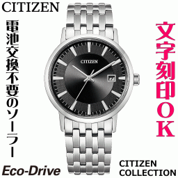 ウォッチ メンズウォッチ 腕時計 名入れ 文字入れ 文字刻印 電池交換不要 ソーラーウォッチ CITIZEN シチズン エコ・ドライブ 文字がみやすい 記念品 退職記念 退職祝い 還暦祝い 米寿 金婚式 結婚記念日 勤続記念品 周年記念 お祝い おすすめ イニシャル刻印 刻印実績1位