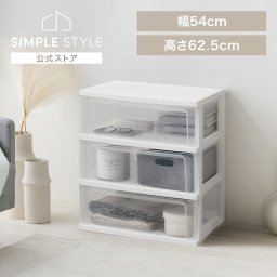チェスト 3段 北欧 タンス 収納ケース ワイド 幅54 完成品 衣類収納 衣装ケース 奥行40 高さ62.5 衣替え 収納用品 たんす リビング 押入れ クローゼット 押し入れ 押入れ収納 引き出し W-543 景品 新生活