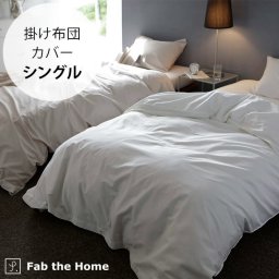 Fab the Home ファブザホーム 掛け布団カバー シングル用 ファインコットン Egyptian